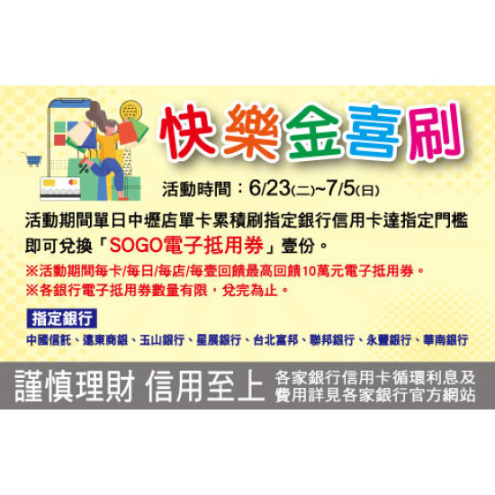 中壢店-年中慶快樂金喜刷 2026/6/23 ~ 2026/7/5