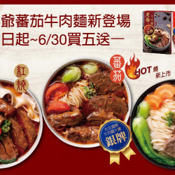 歡慶 老爺蕃茄牛肉麵冷凍包新登場 牛肉麵系列全面優惠