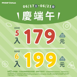 統一多拿滋 - 【限時優惠】甜蜜慶端午！Mister Donut推雙重.. 2026/06/17