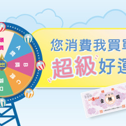 大葉高島屋優惠活動 - 您消費我買單超級好運轉6/18(四)～7/12(日)有機會獲得該筆消費免單4F聯合服務中心