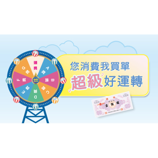 大葉高島屋優惠活動 - 您消費我買單超級好運轉6/18(四)～7/12(日)有機會獲得該筆消費免單4F聯合服務中心