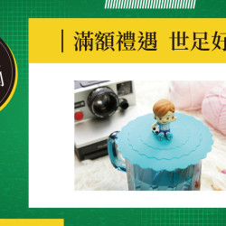 大葉高島屋優惠活動 - 滿額禮遇世足好禮7/1(三)～7/12(日)滿額贈4F聯合服務中心