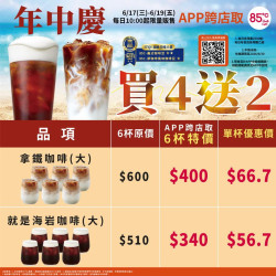 85度CAPP跨店取年中慶大杯拿鐵、就是海岩咖啡買4送2