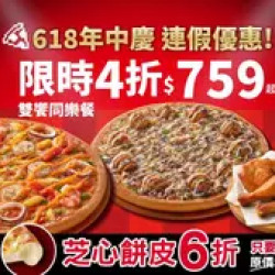 Pizza Hut 必勝客 優惠套餐 - $759 起 - 連假優惠！雙饗同樂餐$759起