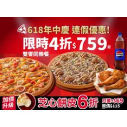 Pizza Hut 必勝客 優惠套餐 - $759 起 - 連假優惠！雙饗同樂餐$759起