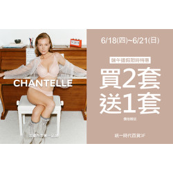 夢時代購物中心最新優惠 - Chantelle 端午連假限時特惠