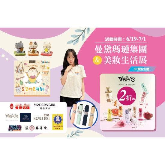 夢時代購物中心最新優惠 - 曼黛瑪璉集團&美妝生活展