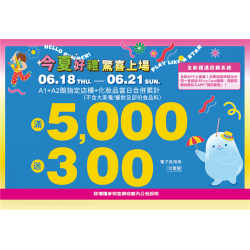 南紡購物中心 - 今夏好禮5000送300:APP線上