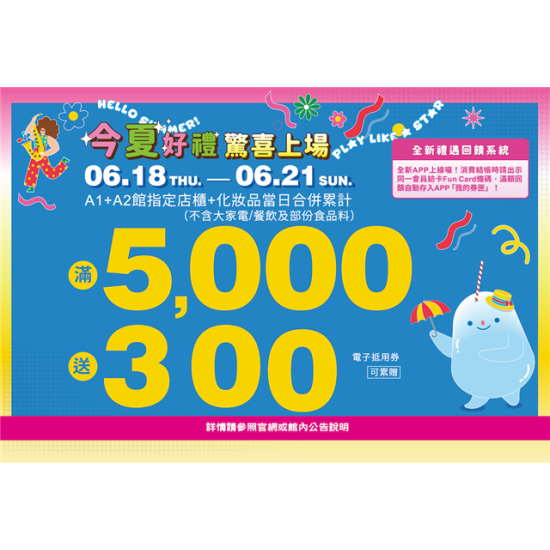 南紡購物中心 - 今夏好禮5000送300:APP線上