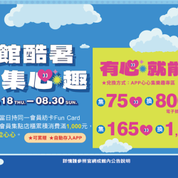 南紡購物中心 - 全館酷暑集心趣＿有心就能換:APP線上