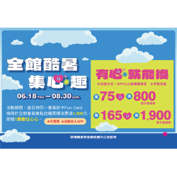 南紡購物中心 - 全館酷暑集心趣＿有心就能換:APP線上