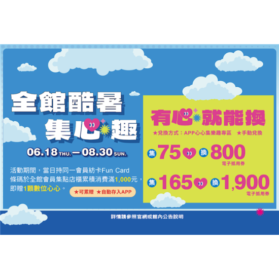 南紡購物中心 - 全館酷暑集心趣＿有心就能換:APP線上