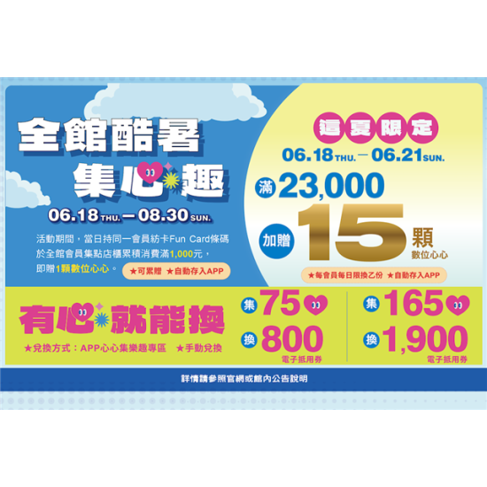 南紡購物中心 - 全館酷暑集心趣:ＡPP