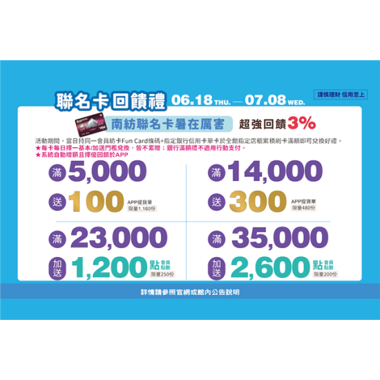 南紡購物中心 - 今夏好有戲＿聯名卡回饋禮:APP線上