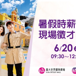 義大遊樂世界 - 暑假時薪人員現場徵才活動