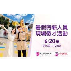 義大遊樂世界 - 暑假時薪人員現場徵才活動