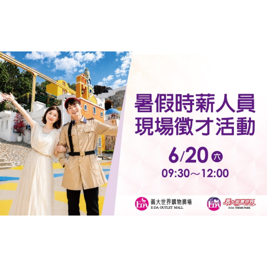 義大遊樂世界 - 暑假時薪人員現場徵才活動