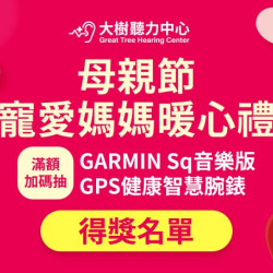 大樹藥局優惠活動 - 大樹聽力中心 母親節寵愛媽媽暖心禮 得獎名單