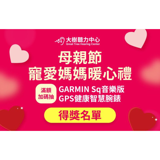 大樹藥局優惠活動 - 大樹聽力中心 母親節寵愛媽媽暖心禮 得獎名單