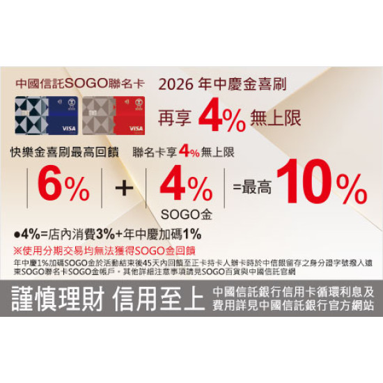 高雄店-2026年中慶 中國信託SOGO聯名卡合併最高10%回饋 2026/6/18 ~ 2026/7/5