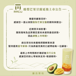 麻古茶坊最新優惠 - 酪梨芒果甘露延後上市公告