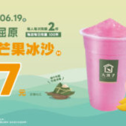 大苑子優惠活動 - 【緬懷屈原｜粉紅芒果冰沙（m）77元】?