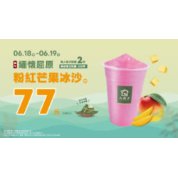 大苑子優惠活動 - 【緬懷屈原｜粉紅芒果冰沙（m）77元】?