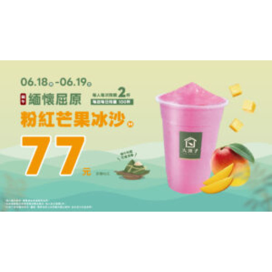 大苑子優惠活動 - 【緬懷屈原｜粉紅芒果冰沙（m）77元】?