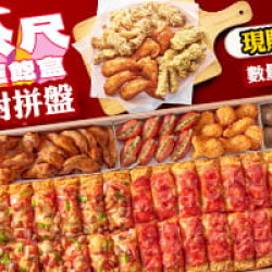 多人餐:一公尺派對巨飽盒送肉食派對拼盤 / $2199