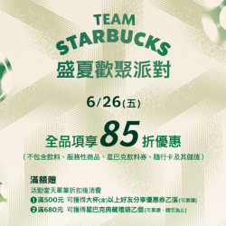 星巴克最新訊息 - 盛夏歡聚派對 ｜6/26 全品項享85折優惠(部分商品除外)