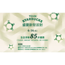 星巴克最新訊息 - 盛夏歡聚派對 ｜6/26 全品項享85折優惠(部分商品除外)