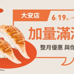 爭鮮餐飲優惠 - 【爭鮮迴轉壽司】大安店 加量滿滿！整月優惠不間斷！