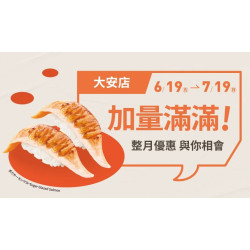 爭鮮餐飲優惠 - 【爭鮮迴轉壽司】大安店 加量滿滿！整月優惠不間斷！