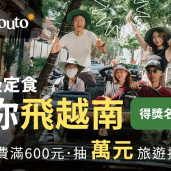 爭鮮餐飲優惠 - 【定食８ × Outo奧拓旅遊】得獎公告