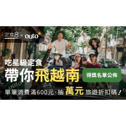 爭鮮餐飲優惠 - 【定食８ × Outo奧拓旅遊】得獎公告