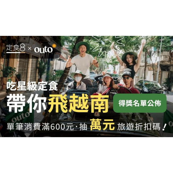 爭鮮餐飲優惠 - 【定食８ × Outo奧拓旅遊】得獎公告