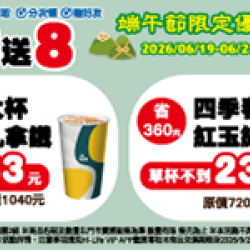 萊爾富最新優惠 - 端午節限定優惠