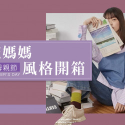 桃園站前店 贈獎 潮流媽媽 風格開箱