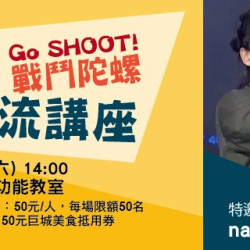 Big City 遠東巨城 - 3,2,1, Go SHOOT! 交流講座