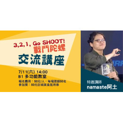 Big City 遠東巨城 - 3,2,1, Go SHOOT! 交流講座