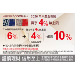 天母店-2026年中慶 中國信託SOGO聯名卡合併最高10%回饋 2026/6/23 ~ 2026/7/5