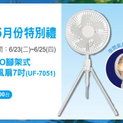 天母店-6月份APP特別禮-KINYO腳架式充電風扇7吋(UF-7051) 2026/6/23 ~ 2026/6/25