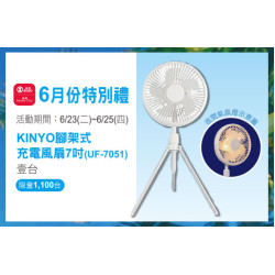 天母店-6月份APP特別禮-KINYO腳架式充電風扇7吋(UF-7051) 2026/6/23 ~ 2026/6/25