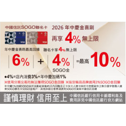 新竹店-2026年中慶 中國信託SOGO聯名卡合併最高10%回饋 2026/6/23 ~ 2026/7/5