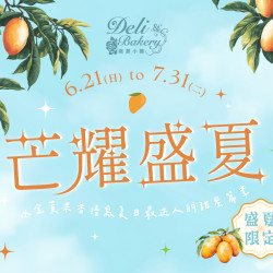 漢來優惠活動 - 《糕餅小舖》芒耀盛夏：6/21(日)~7/31(二)盛夏限定8款夏日最迷人的甜蜜芒果風味!