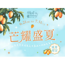 漢來優惠活動 - 《糕餅小舖》芒耀盛夏：6/21(日)~7/31(二)盛夏限定8款夏日最迷人的甜蜜芒果風味!