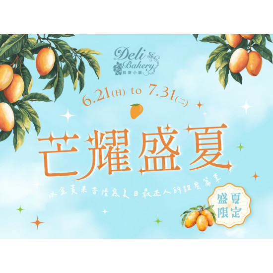 漢來優惠活動 - 《糕餅小舖》芒耀盛夏：6/21(日)~7/31(二)盛夏限定8款夏日最迷人的甜蜜芒果風味!