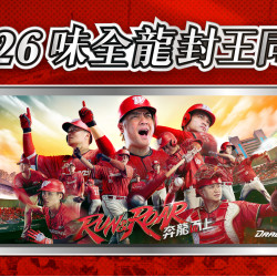 大葉高島屋優惠活動 - 2026味全龍封王同慶6/21(日)~6/24(三)恭賀味全龍上半季奪冠！大葉髙島屋