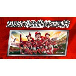 大葉高島屋優惠活動 - 2026味全龍封王同慶6/21(日)~6/24(三)恭賀味全龍上半季奪冠！大葉髙島屋