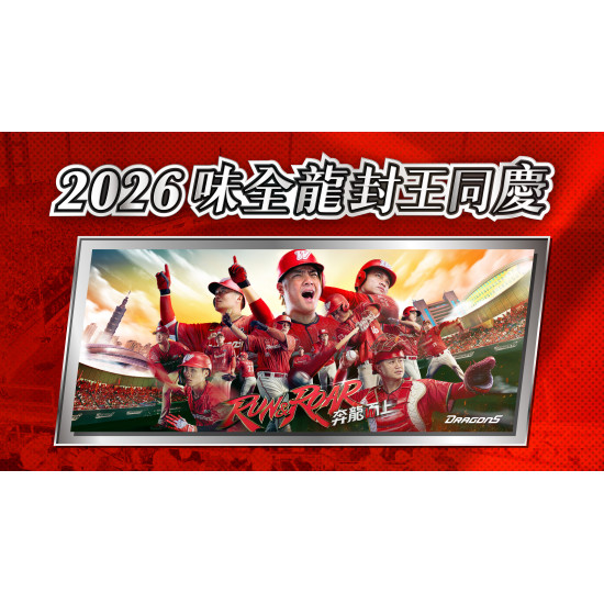 大葉高島屋優惠活動 - 2026味全龍封王同慶6/21(日)~6/24(三)恭賀味全龍上半季奪冠！大葉髙島屋